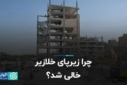 چرا زیرپای خلازیر خالی شد؟