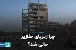 چرا زیرپای خلازیر خالی شد؟