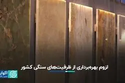 لزوم بهره‌برداری از ظرفیت‌های سنگی کشور