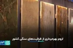 لزوم بهره‌برداری از ظرفیت‌های سنگی کشور