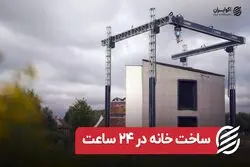 ساخت خانه در ۲۴ ساعت
