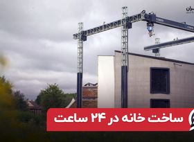 ساخت خانه در ۲۴ ساعت