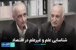 تشخیص علم و غیر‌علم در اقتصاد