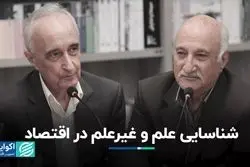 تشخیص علم و غیر‌علم در اقتصاد