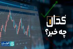 از کدال چه خبر؟