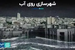 شهرسازی روی آب