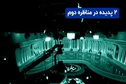 ۲ پدیده مناظره دوم