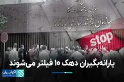 یارانه‌بگیران دهک 10 فیلتر می‌شوند