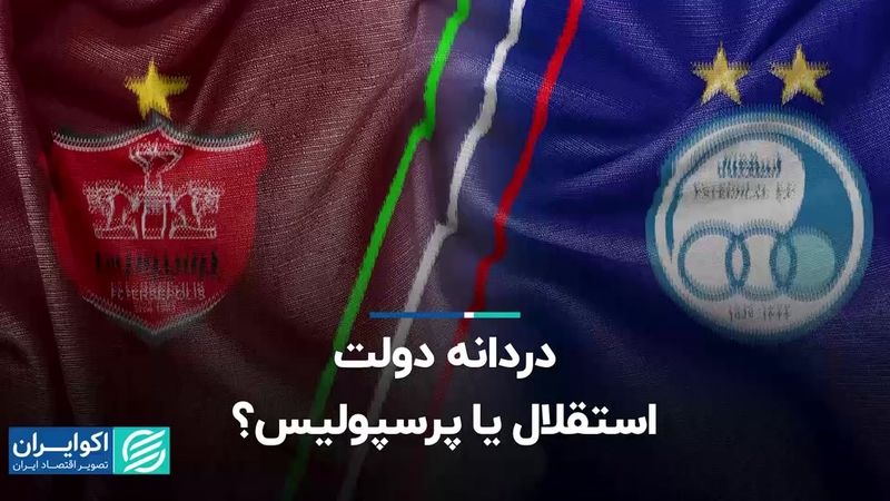 دُردانه دولت؛ استقلال یا پرسپولیس؟