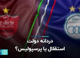 دُردانه دولت؛ استقلال یا پرسپولیس؟