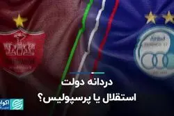 دُردانه دولت؛ استقلال یا پرسپولیس؟