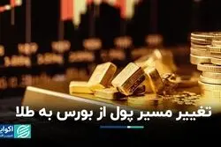 خروج از بورس و ورود به طلا