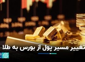 خروج از بورس و ورود به طلا