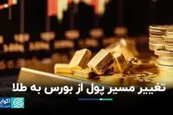 خروج از بورس و ورود به طلا