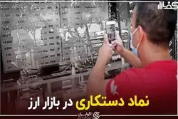 نماد دستکاری در بازار ارز