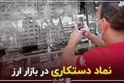 نماد دستکاری در بازار ارز