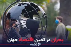 بحران در کمین اقتصاد جهان
