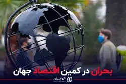 بحران در کمین اقتصاد جهان