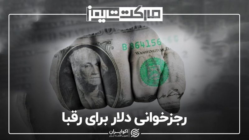 رجزخوانی دلار برای رقبا