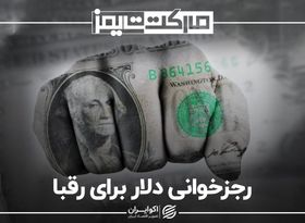 رجزخوانی دلار برای رقبا