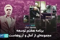 محمود اولاد: برنامه هفتم توسعه، مجموعه‌ای از آمال و آرزوهاست