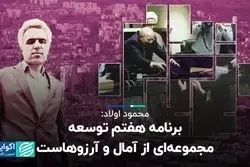 محمود اولاد: برنامه هفتم توسعه، مجموعه‌ای از آمال و آرزوهاست