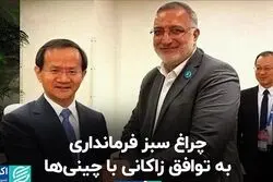 همه حواشی و چالش‌های قرارداد شهرداری با چینی‌ها