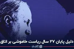 دلیل پایان 27 ساله ریاست خاموشی بر اتاق