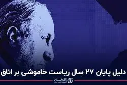 دلیل پایان 27 ساله ریاست خاموشی بر اتاق