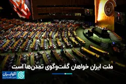 ملت ایران خواهان گفت‌وگوی تمدن‌ها است