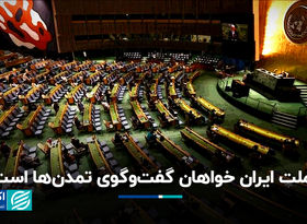 ملت ایران خواهان گفت‌وگوی تمدن‌ها است