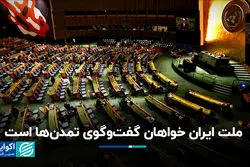ملت ایران خواهان گفت‌وگوی تمدن‌ها است