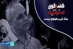 زیدآبادی: جنگ قریب‌الوقوع نیست چون...