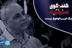 زیدآبادی: جنگ قریب‌الوقوع نیست چون...