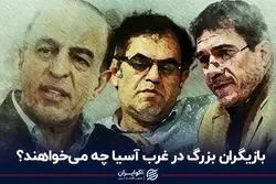 بازیگران بزرگ در غرب آسیا چه می‌خواهند؟