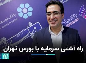 راه آشتی سرمایه با بورس تهران