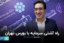 راه آشتی سرمایه با بورس تهران