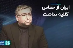 ایران از حماس گلایه نداشت