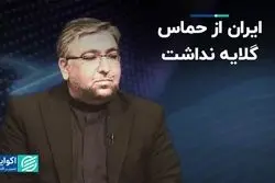 ایران از حماس گلایه نداشت