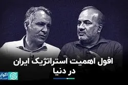 افول اهمیت استراتژیک ایران در دنیا