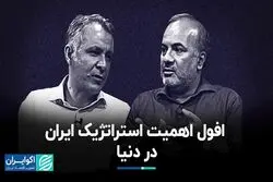 افول اهمیت استراتژیک ایران در دنیا