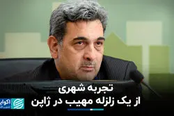 تجربه شهری از یک زلزله مهیب در ژاپن