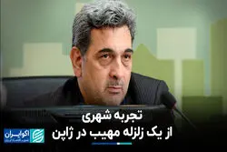 تجربه شهری از یک زلزله مهیب در ژاپن