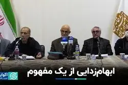 ابهام زدایی از مفهوم وفاق