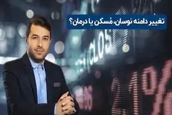 تغییر دامنه نوسان؛ مُسکن یا درمان؟

