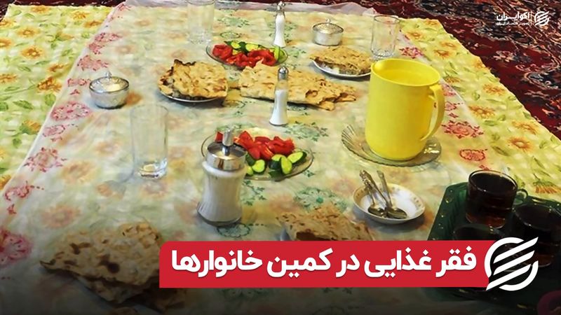 فقر غذایی در کمین خانوارها 