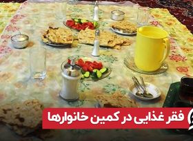 فقر غذایی در کمین خانوارها 