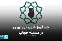 خط قرمز شهرداری تهران در مسئله حجاب