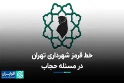 خط قرمز شهرداری تهران در مسئله حجاب