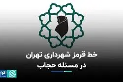 خط قرمز شهرداری تهران در مسئله حجاب